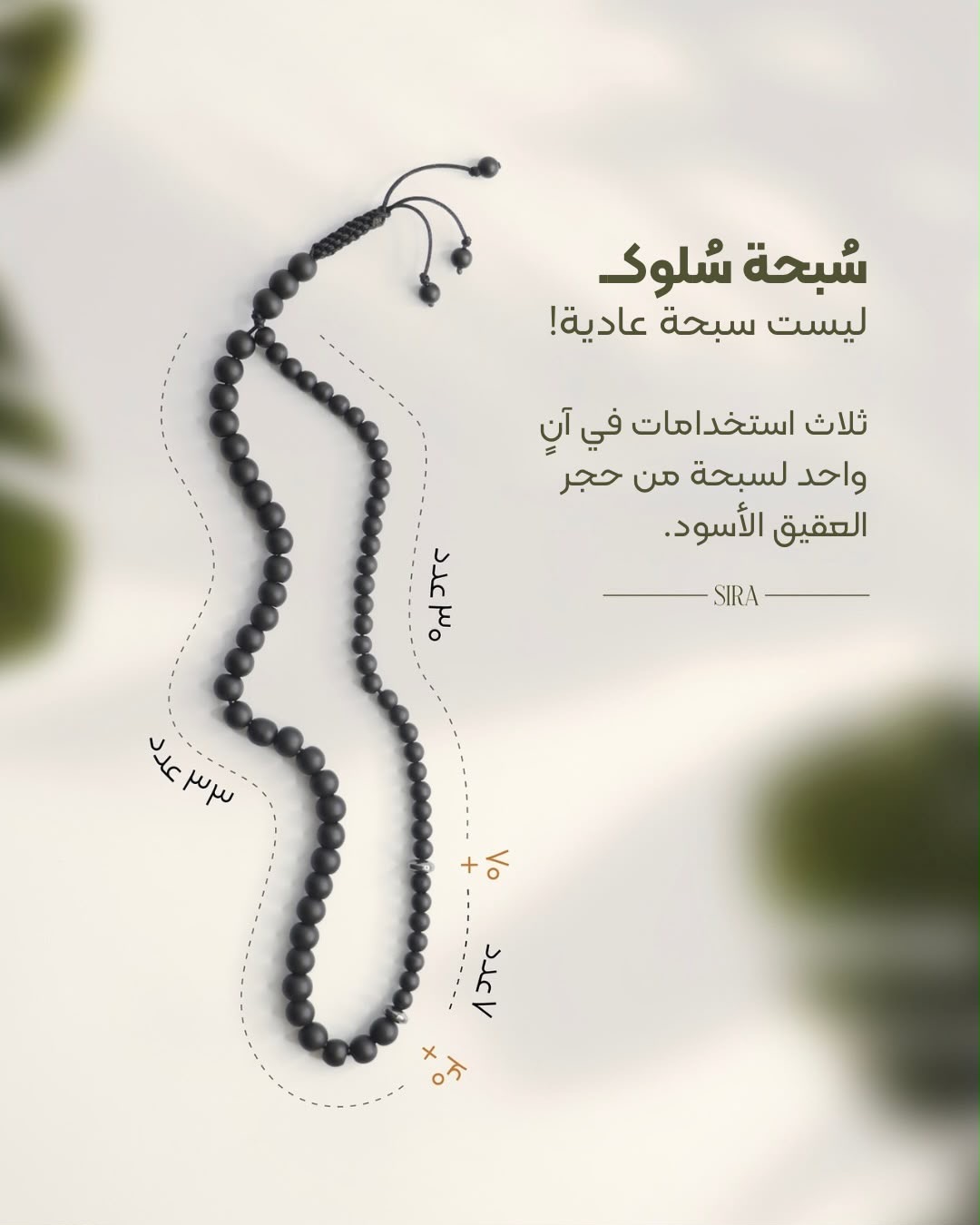سبحة سلوك - 1