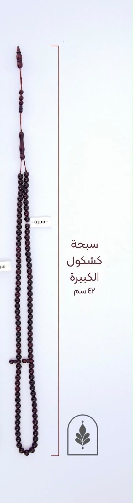 سبحة كشكول - 2
