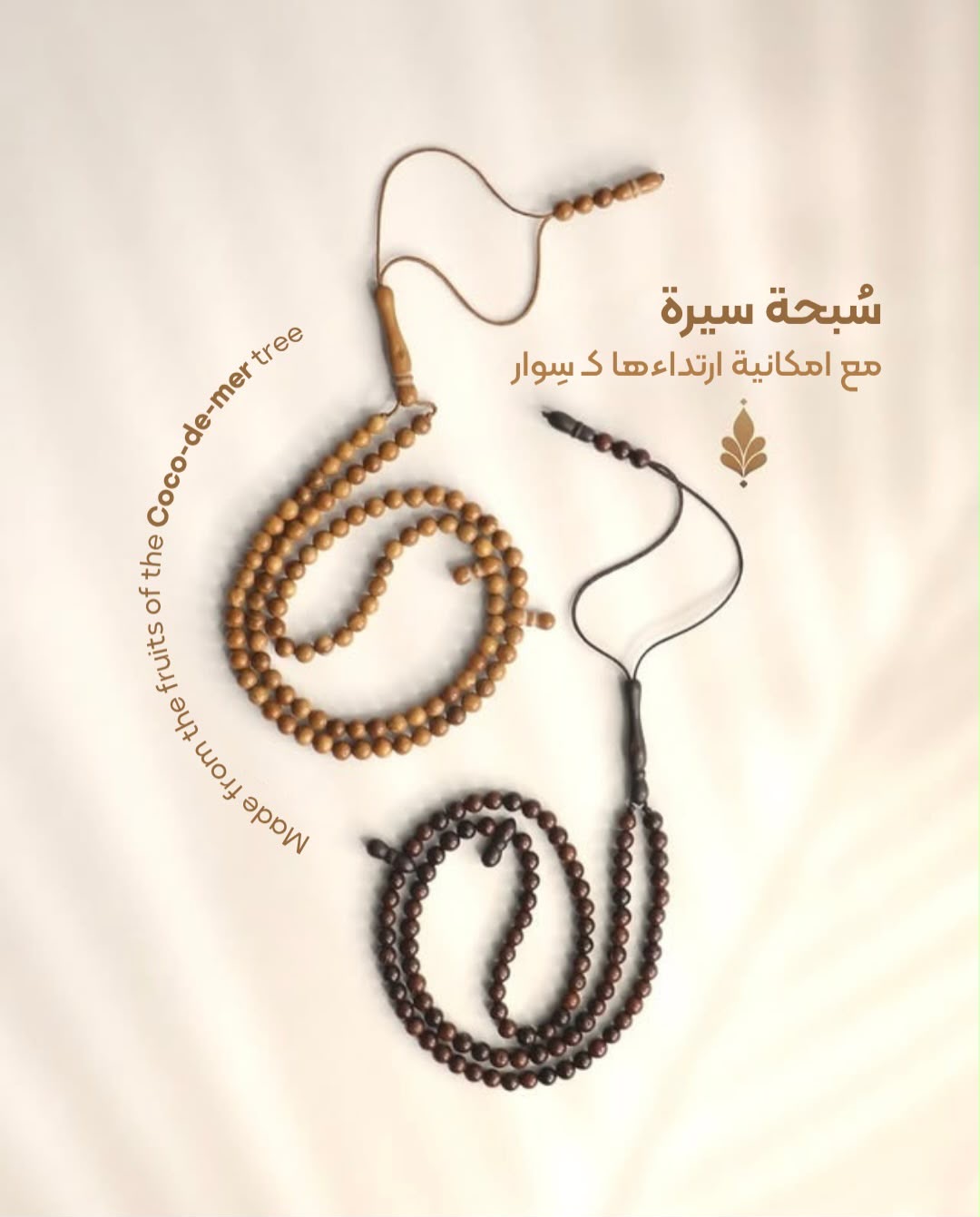 سبحة كشكول - 1